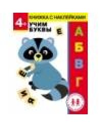 Дошкольная академия Елены Ульевой 4 года. Учим буквы