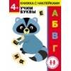 Дошкольная академия Елены Ульевой 4 года. Учим буквы