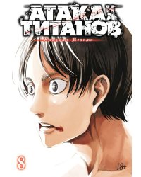 Атака на титанов. Книга 8
