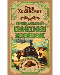 Прощальный поклон ковбоя