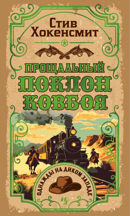 Обложка книги «Прощальный поклон ковбоя» — Хокенсмит Стив, ISBN 9785389266926