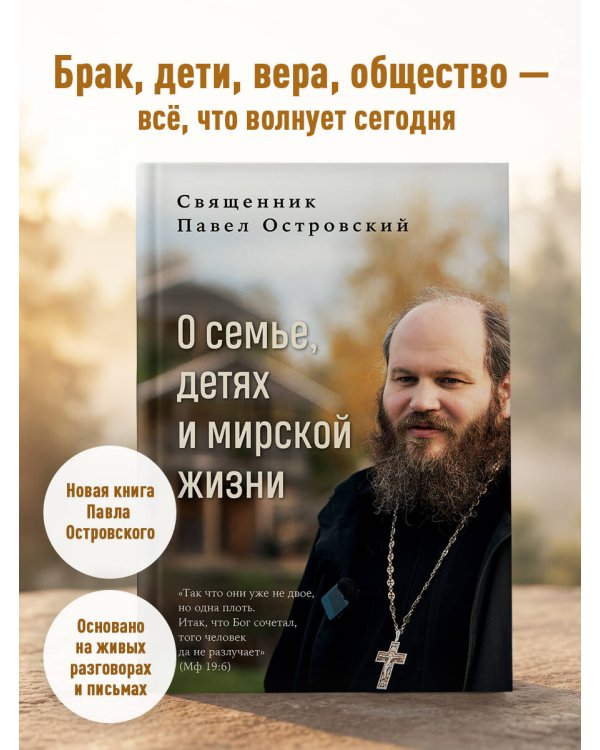 О семье, детях и мирской жизни