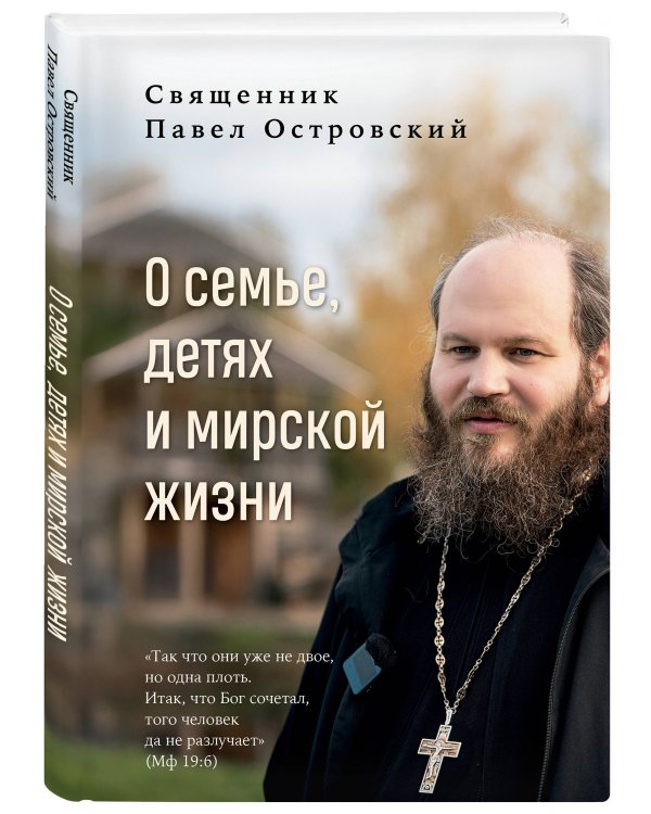О семье, детях и мирской жизни