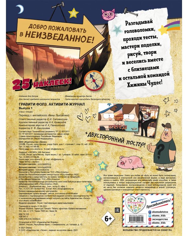 Гравити Фолз. Активити-журнал. Вып. 1