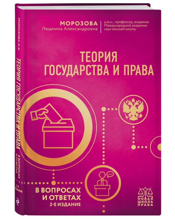 Теория государства и права в вопросах и ответах. 2-е издание