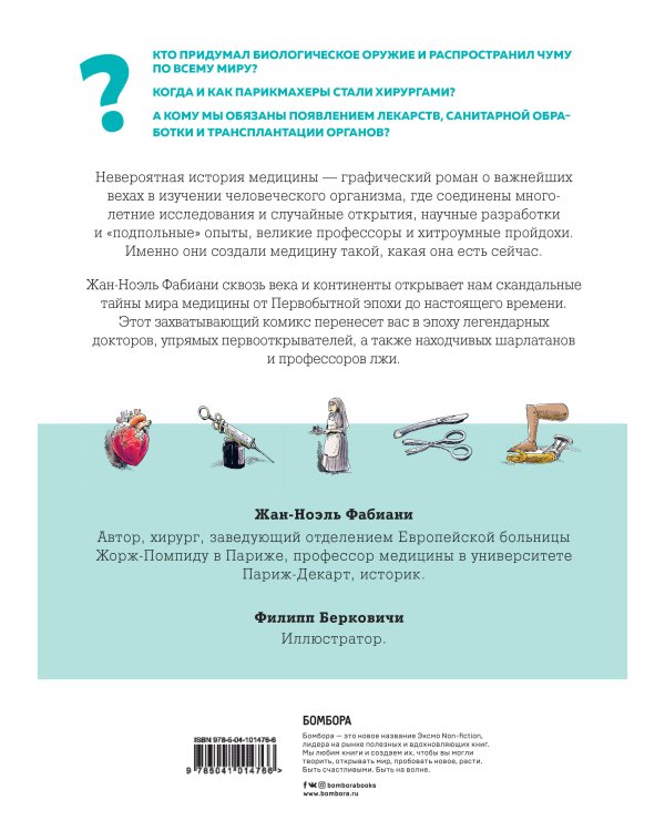 Невероятная история медицины