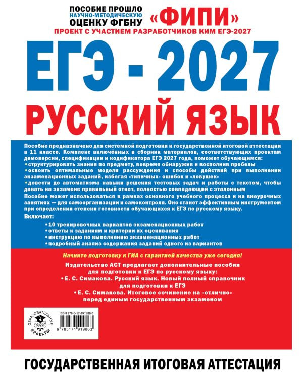 Дополнительное изображение книги «ЕГЭ-2027. Русский язык. 10 тренировочных вариантов экзаменационных работ для подготовки к единому государственному экзамену»