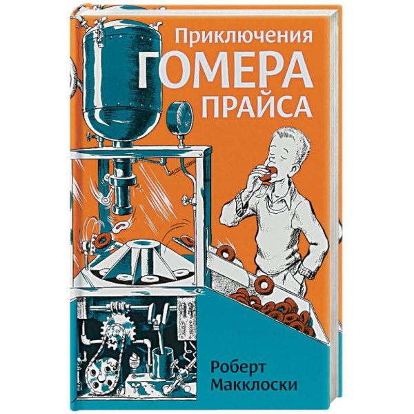 Приключения Гомера Прайса Приключения Гомера Прайса