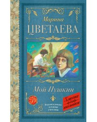 Мой Пушкин
