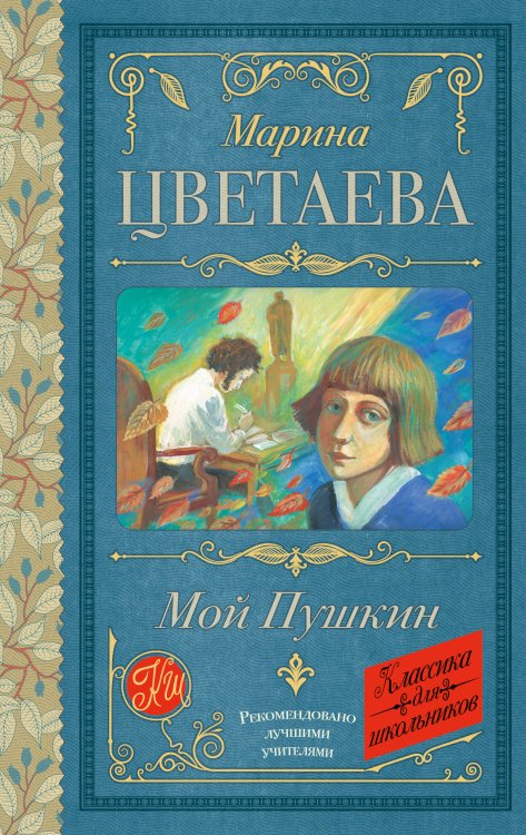 Мой Пушкин