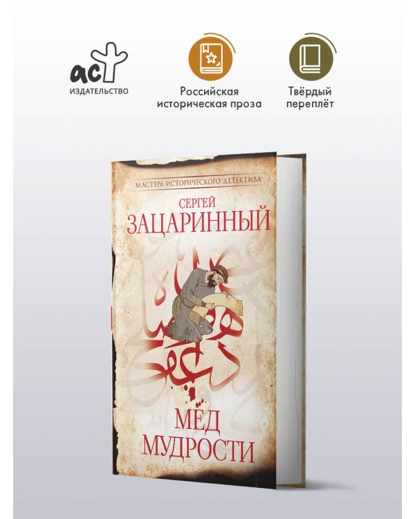 Мед мудрости