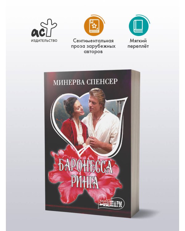 Дополнительное изображение книги «Баронесса ринга»