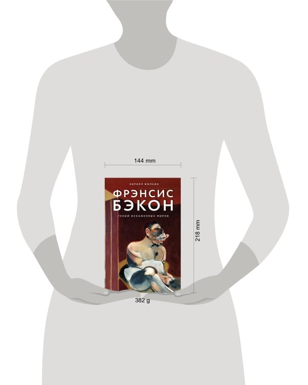 Фрэнсис Бэкон. Гений искаженных миров