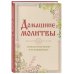 Православие. Молитвы и молитвословы Домашние молитвы. На все случаи жизни и на каждый день