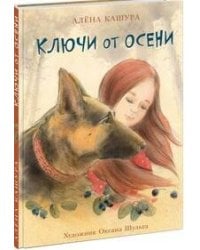 Ключи от осени