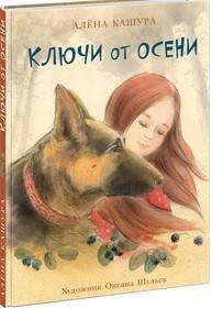 Ключи от осени