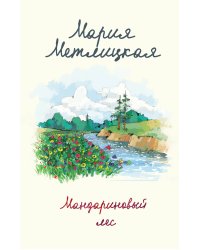 Мандариновый лес