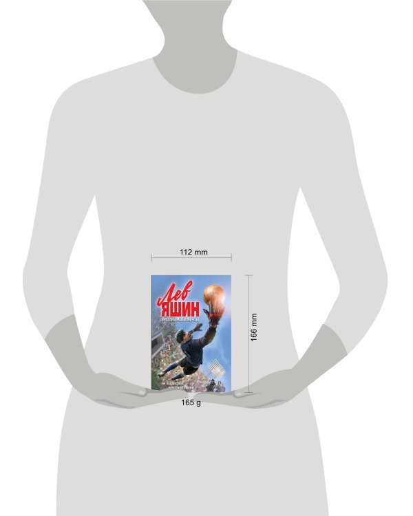 Лев Яшин. Вратарь моей мечты