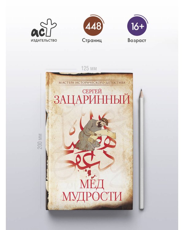Мед мудрости
