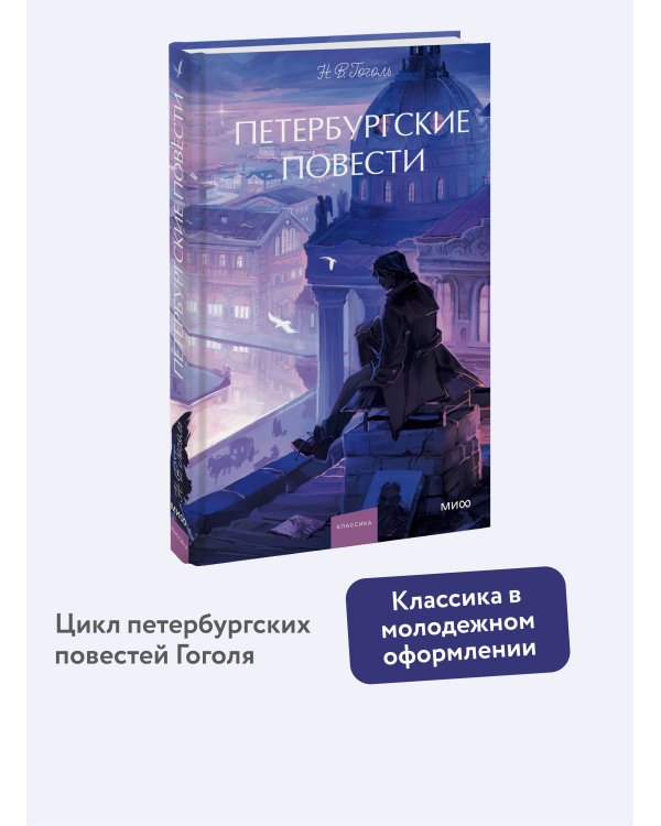 Петербургские повести. Вечные истории. Young Adult