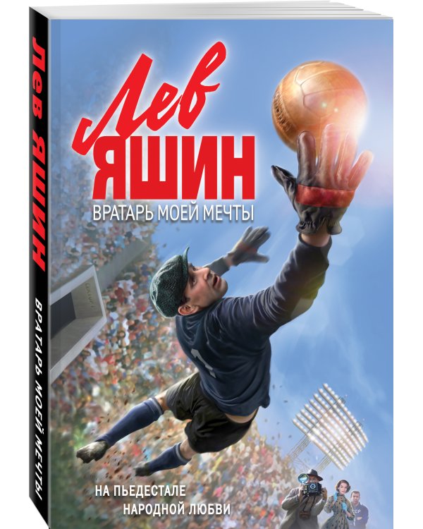 Лев Яшин. Вратарь моей мечты