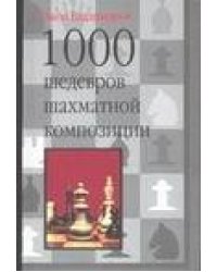 1000 шедевров шахматной композиции