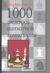 Обложка книги «1000 шедевров шахматной композиции», ISBN 5170315759
