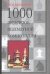 Обложка книги «1000 шедевров шахматной композиции», ISBN 5170315759