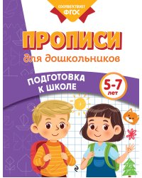 Прописи для дошкольников