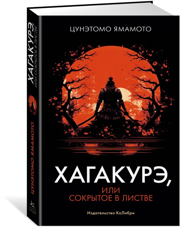 Хагакурэ, или Сокрытое в листве
