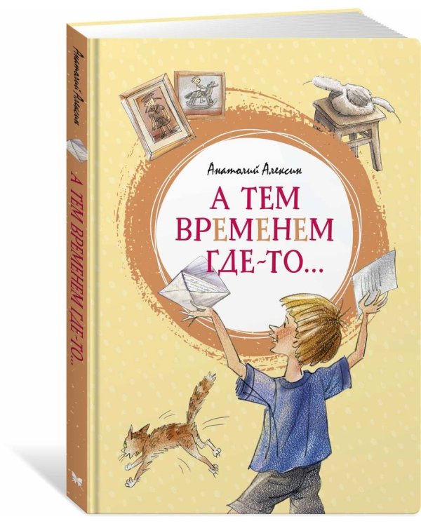 Дополнительное изображение книги «А тем временем где-то...»