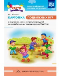 Картотека подвижных игр в спорт.зале и на прогклкес2 до 3 лет (ФГОС)