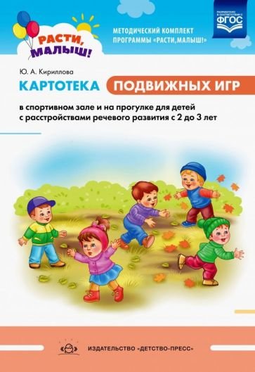 Картотека подвижных игр в спорт.зале и на прогклкес2 до 3 лет (ФГОС)