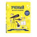 Ученый. Детская академия