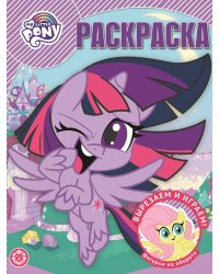 Мой маленький пони. N РК 2120. Волшебная раскраска