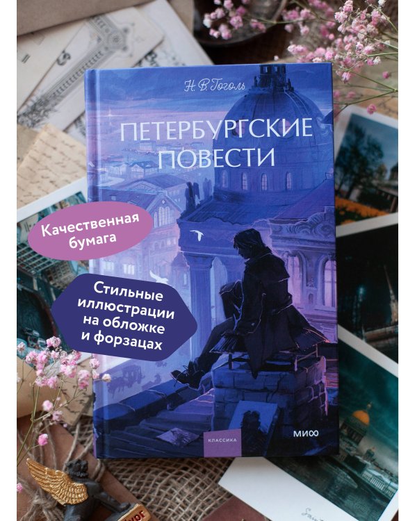 Петербургские повести. Вечные истории. Young Adult