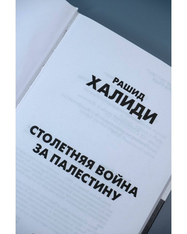 Столетняя война за Палестину