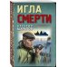 Тревожная весна 45-го. Послевоенный детектив (обложка) Игла смерти