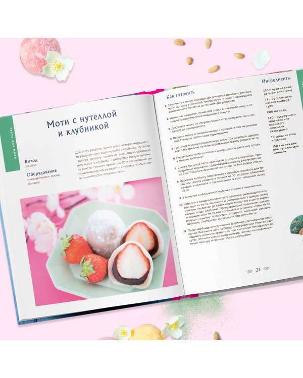 Моти. Легендарный воздушный десерт из Японии. Более 50 базовых рецептов, начинок и дизайнов