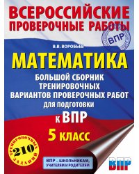 Математика. Большой сборник тренировочных вариантов проверочных работ для подготовки к ВПР. 5 класс