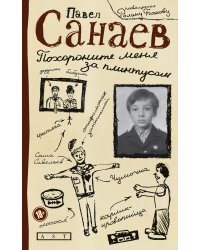 Похороните меня за плинтусом