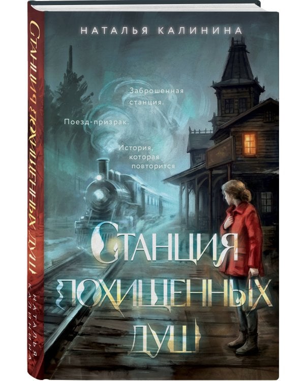 Дополнительное изображение книги «Станция похищенных душ»
