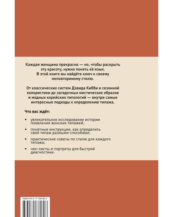 Дополнительное изображение книги «Женские типажи. Практика, история, советы по стилю»