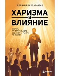 Харизма и влияние. Секреты притягательного общения на работе и в жизни