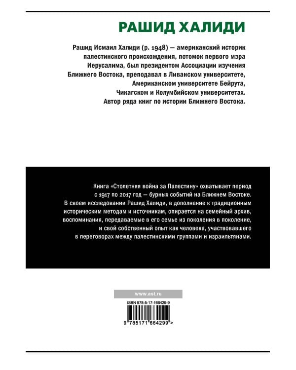 Столетняя война за Палестину