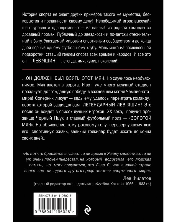 Лев Яшин. Вратарь моей мечты