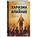 Харизма и влияние. Секреты притягательного общения на работе и в жизни