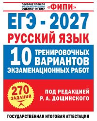 ЕГЭ-2027. Русский язык. 10 тренировочных вариантов экзаменационных работ для подготовки к единому государственному экзамену