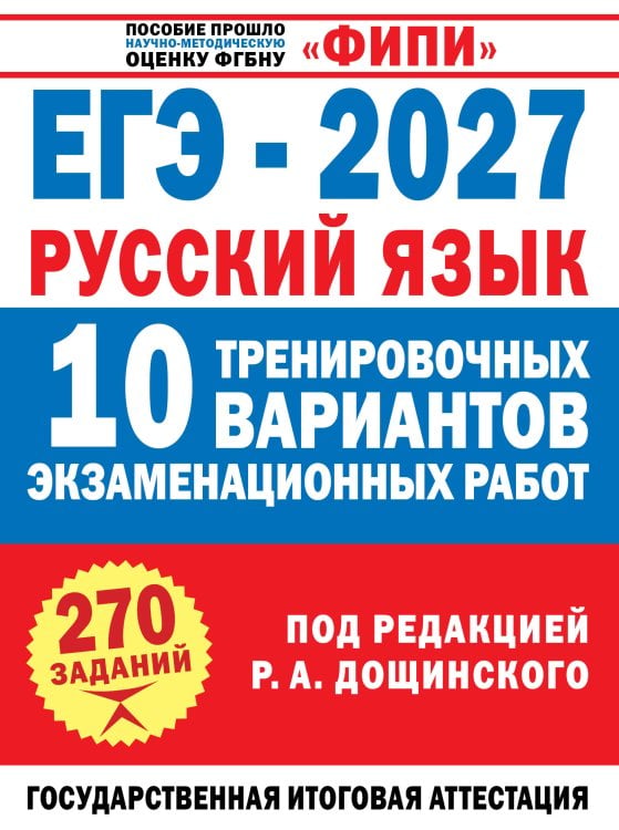 Обложка книги «ЕГЭ-2027. Русский язык. 10 тренировочных вариантов экзаменационных работ для подготовки к единому государственному экзамену» — Бехтина Наталья Валентиновна, ISBN 9785171919863