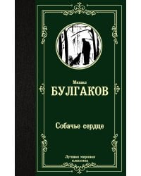 Собачье сердце